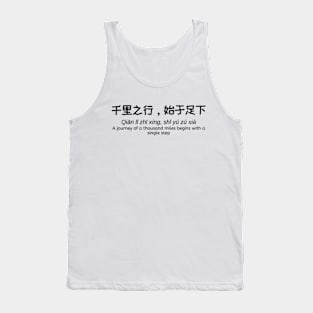 千里之行，始于足下 - A journey of a thousand miles begins with a single step - Chinese Philosophy Tank Top